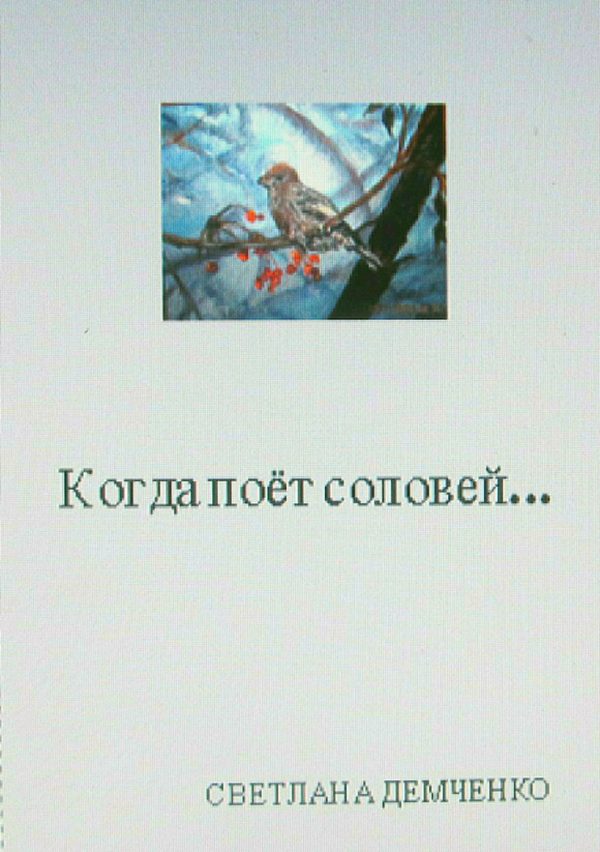 Обложка книги «Когда поёт соловей…»