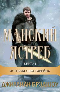 Обложка книги «Майский ястреб»