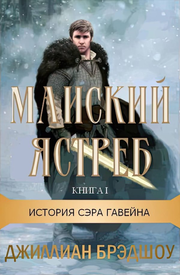 Обложка книги «Майский ястреб»