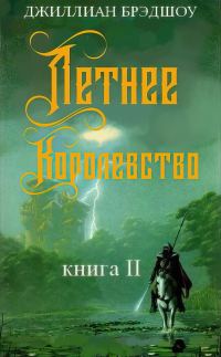 Обложка книги «Летнее королевство»