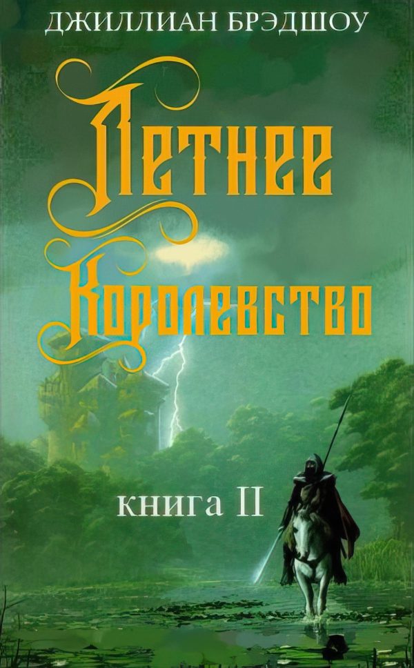 Обложка книги «Летнее королевство»
