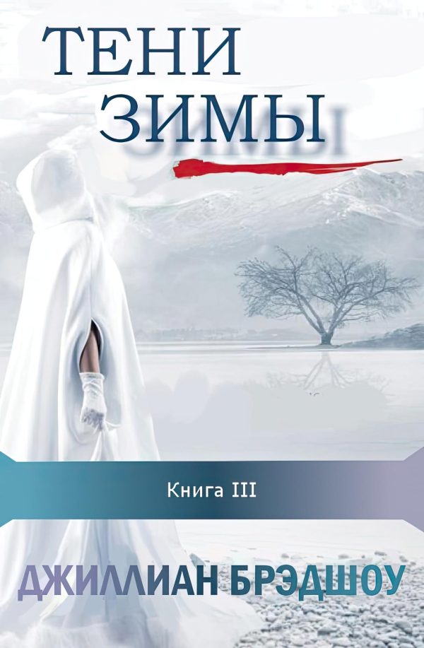 Обложка книги «Тени зимы»