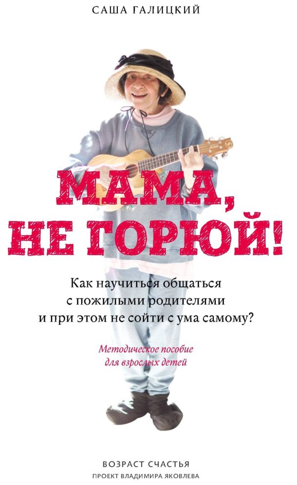 Обложка книги «Мама, не горюй!»