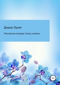 Обложка книги «Московская комедия. Конец нулевых»