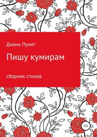 Обложка книги «Пишу кумирам»