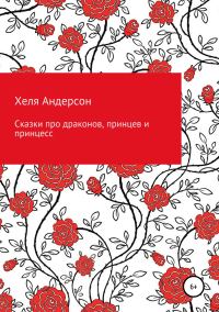 Обложка книги «Сказки про драконов, принцев и принцесс»