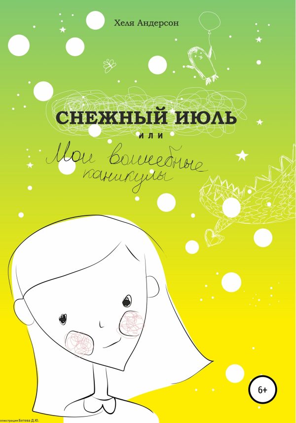 Обложка книги «Снежный июль, или Мои волшебные каникулы»