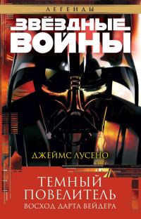 Обложка книги «Темный повелитель: Восход Дарта Вейдера»