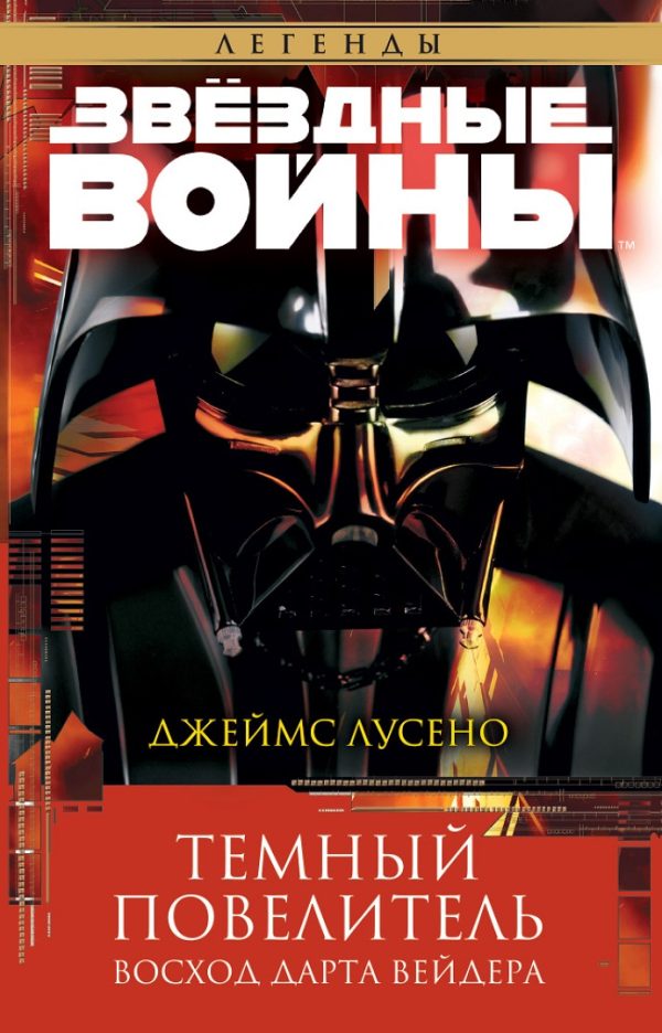 Обложка книги «Темный повелитель: Восход Дарта Вейдера»