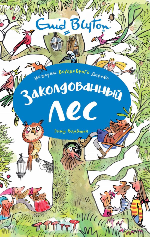 Обложка книги «Заколдованный лес»