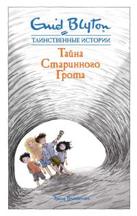 Обложка книги «Тайна старинного грота»