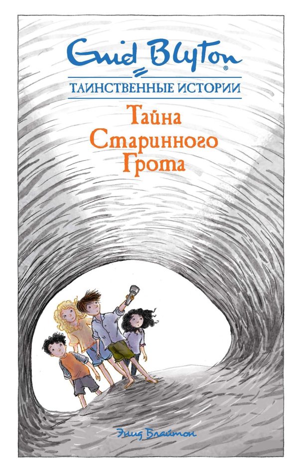 Обложка книги «Тайна старинного грота»