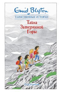 Обложка книги «Тайна затерянной горы»