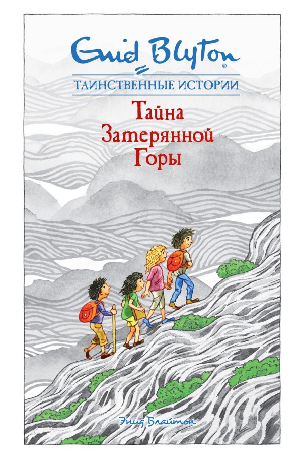 Обложка книги «Тайна затерянной горы»