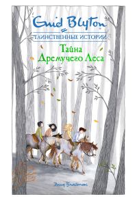 Обложка книги «Тайна дремучего леса»