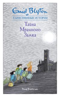 Обложка книги «Тайна мрачного замка»