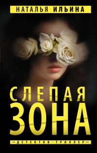 Обложка книги «Слепая зона»