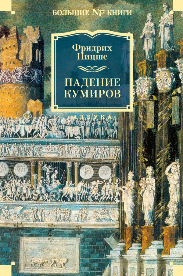Обложка книги «Падение кумиров»