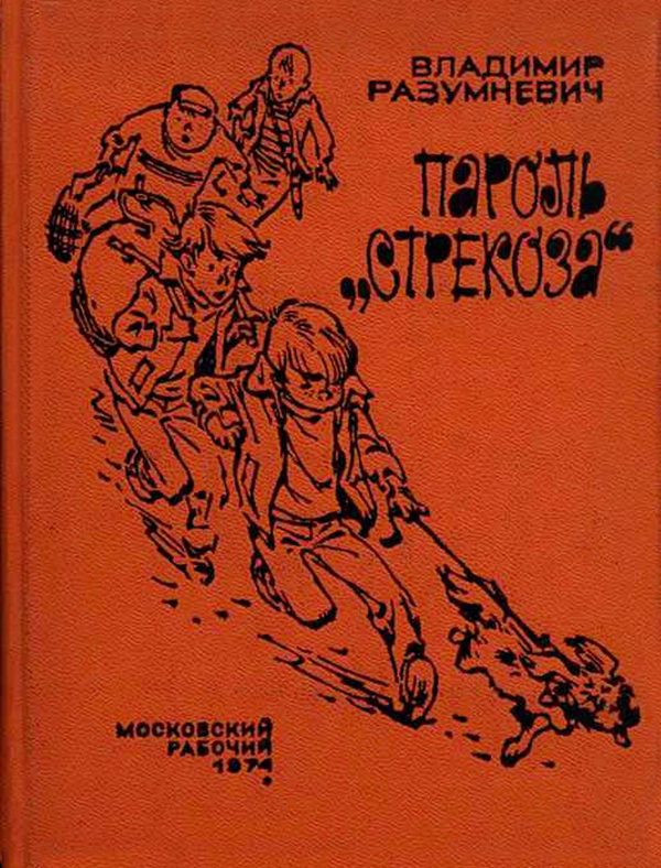 Обложка книги «Пароль «Стрекоза»»