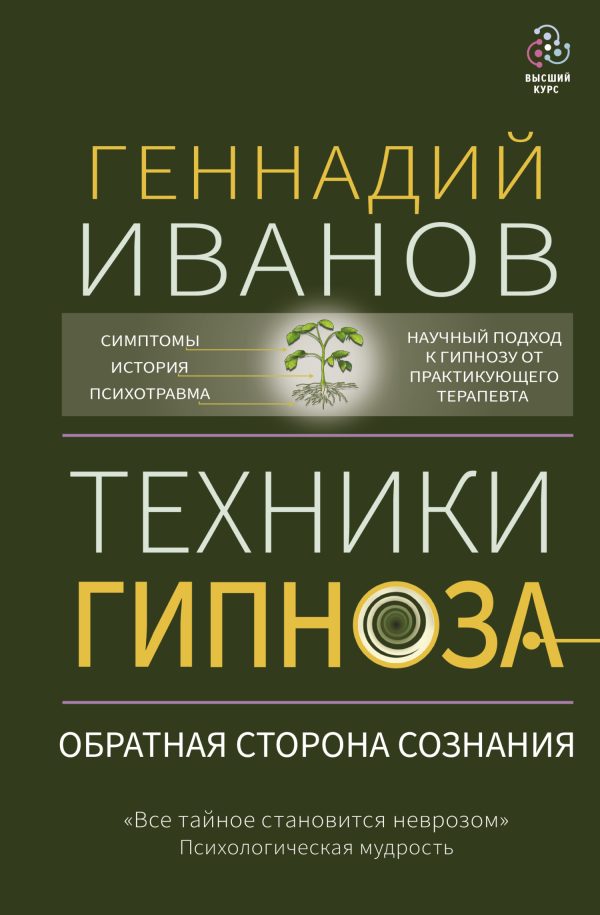 Обложка книги «Техники гипноза. Обратная сторона сознания»