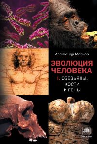 Обложка книги «Эволюция человека. Книга I. Обезьяны, кости и гены»