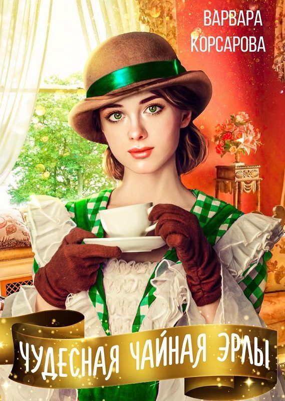 Обложка книги «Чудесная чайная Эрлы»