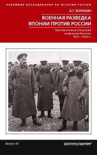 Обложка книги «Военная разведка Японии против России. Противостояние спецслужб на Дальнем Востоке. 1874-1922»