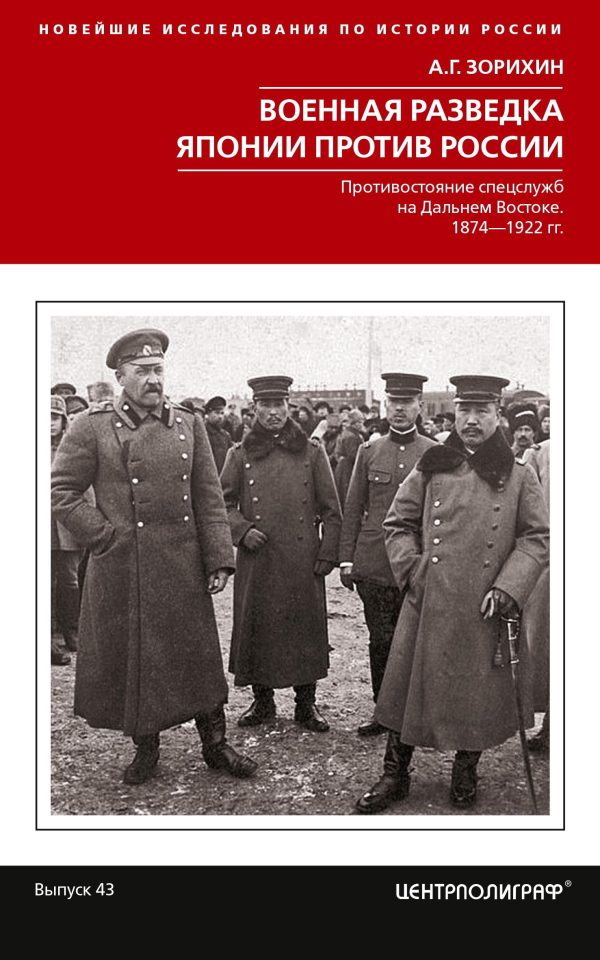 Обложка книги «Военная разведка Японии против России. Противостояние спецслужб на Дальнем Востоке. 1874-1922»