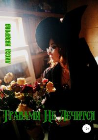 Обложка книги «Травами Не Лечится»