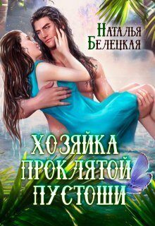 Обложка книги «Хозяйка Проклятой Пустоши. Книга 1»