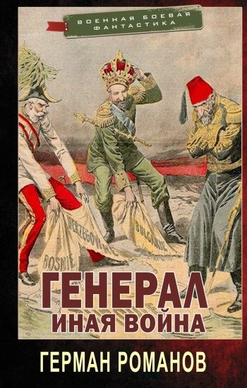Обложка книги «Иная война»