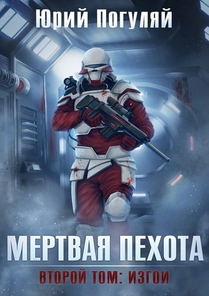 Обложка книги «Мертвая пехота. Книга вторая. Изгои»