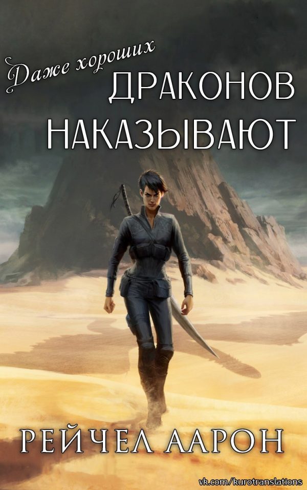 Обложка книги «Даже хороших драконов наказывают»