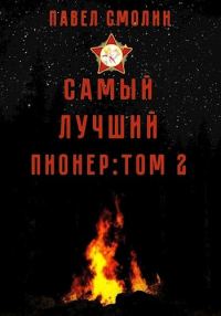 Обложка книги «Самый лучший пионер. Том второй»