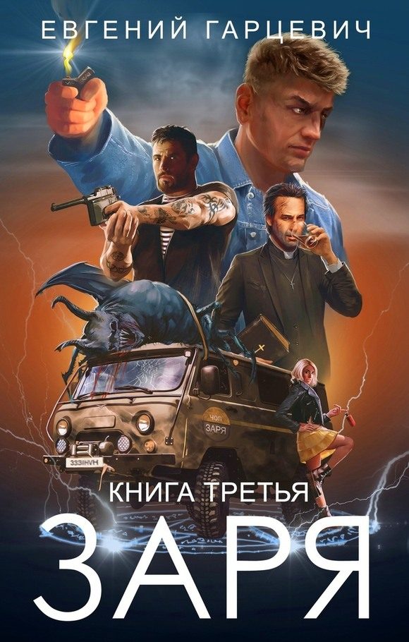 Обложка книги «ЧОП «Заря». Книга 3»