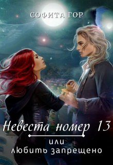Обложка книги «Невеста номер 13 или любить запрещено»