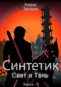 Обложка книги «Синтетик»