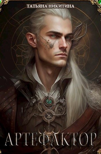 Обложка книги «Артефактор»