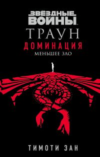 Обложка книги «Меньшее зло»