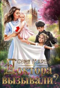 Обложка книги «Доктора вызывали? или Трудовые будни попаданки»