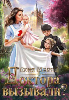 Обложка книги «Доктора вызывали? или Трудовые будни попаданки»