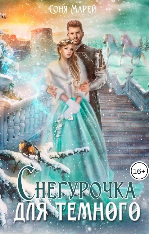 Обложка книги «Снегурочка для Темного»