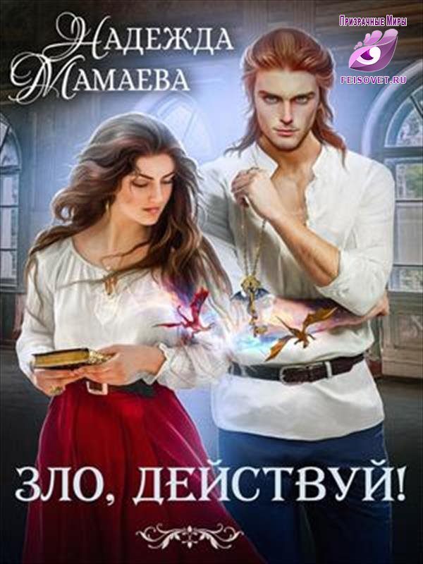 Обложка книги «Зло, действуй!»