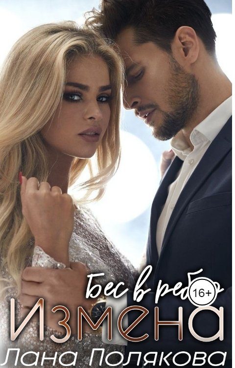 Обложка книги «Измена. Бес в ребро»