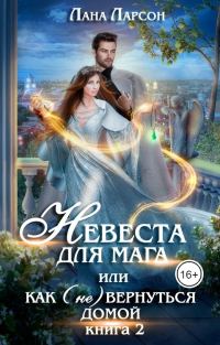 Обложка книги «Невеста для мага, или Как (не) вернуться домой. Книга 2»