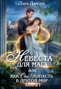 Обложка книги «Невеста для мага, или Как (не) попасть в другой мир. Книга 1»