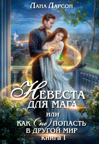 Обложка книги «Невеста для мага, или Как (не) попасть в другой мир. Книга 1»