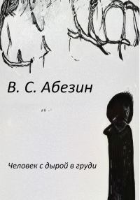 Обложка книги «Человек с дырой в груди»