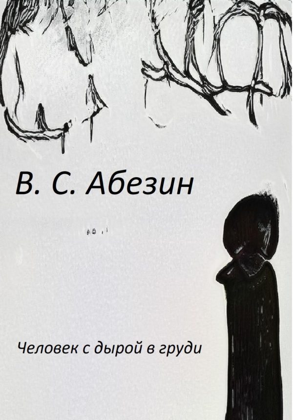 Обложка книги «Человек с дырой в груди»