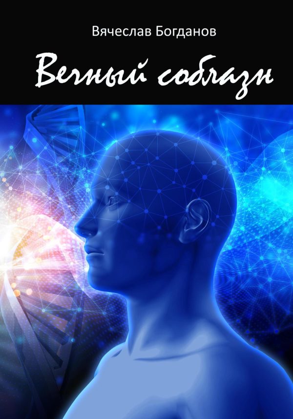Обложка книги «Вечный соблазн»
